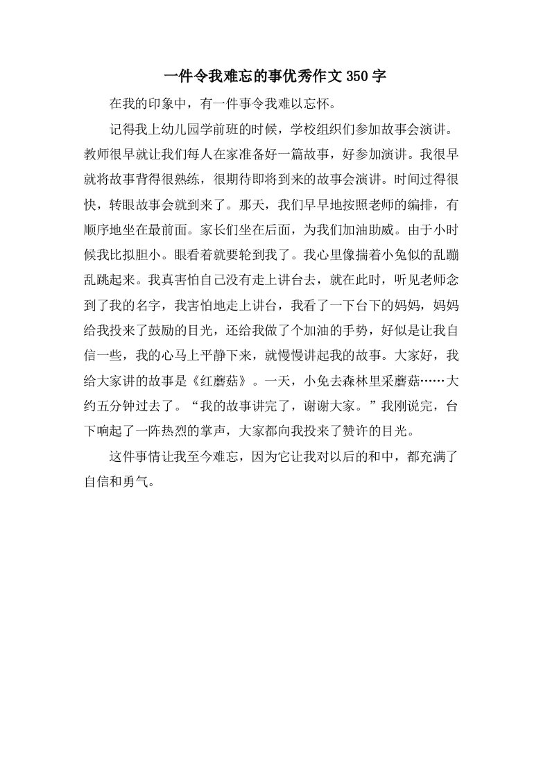 一件令我难忘的事作文350字