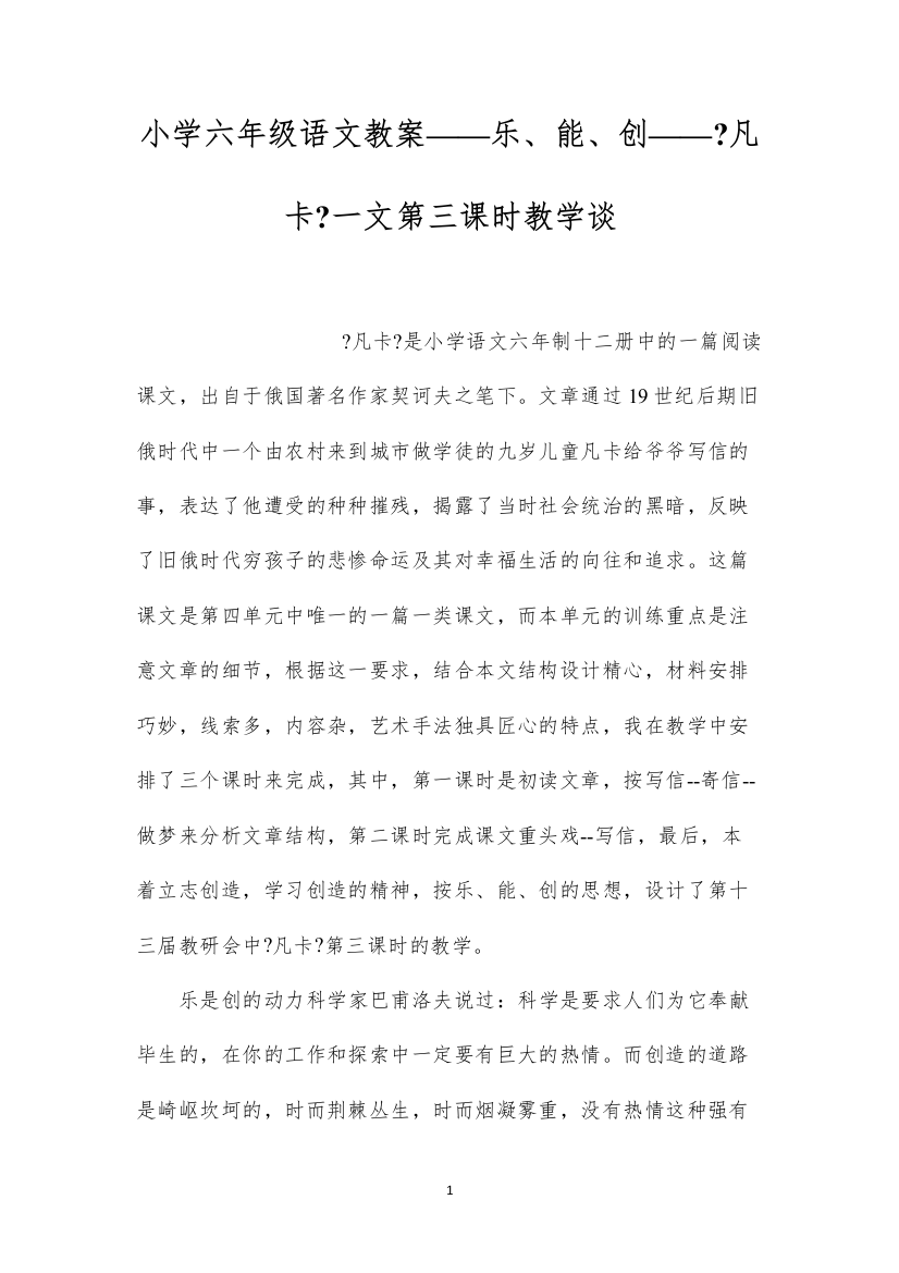 2022小学六年级语文教案——乐、能、创——《凡卡》一文第三课时教学谈