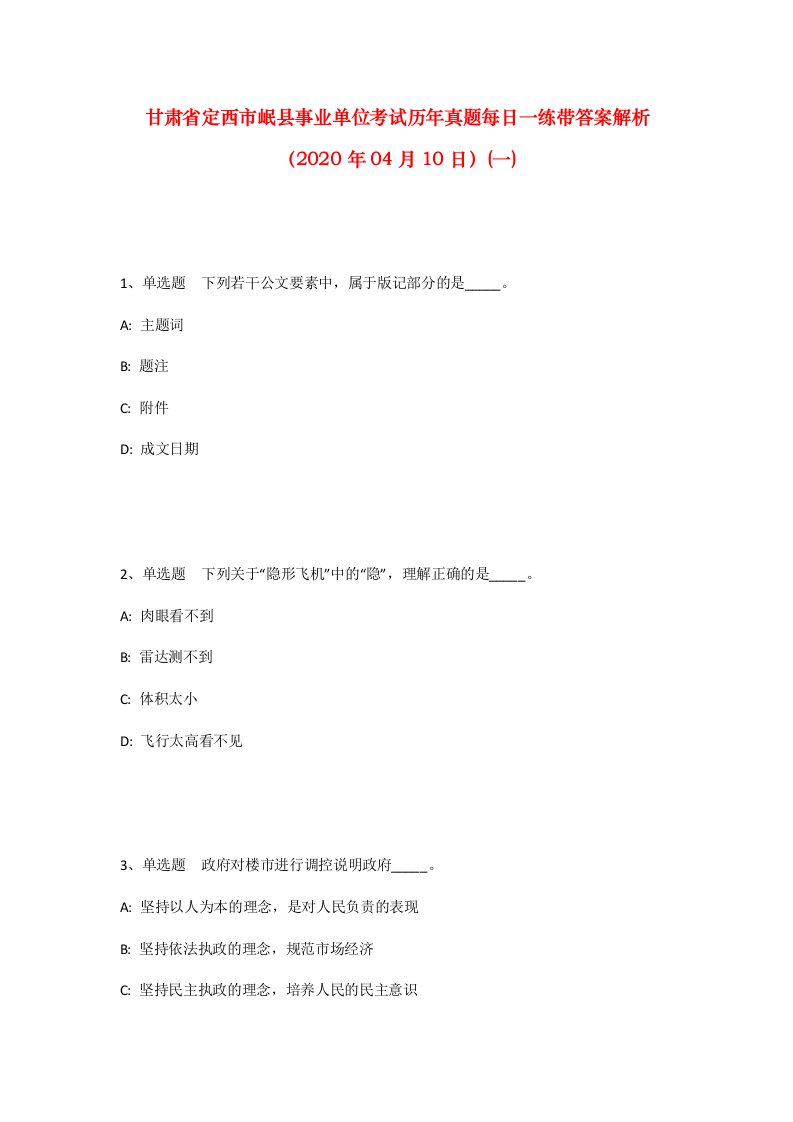 甘肃省定西市岷县事业单位考试历年真题每日一练带答案解析2020年04月10日一