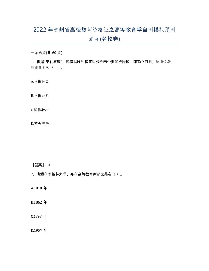 2022年贵州省高校教师资格证之高等教育学自测模拟预测题库名校卷