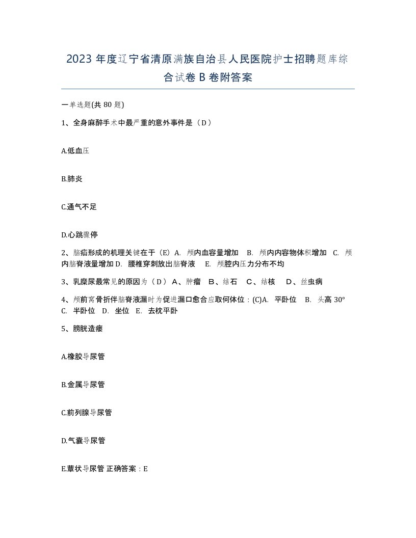 2023年度辽宁省清原满族自治县人民医院护士招聘题库综合试卷B卷附答案