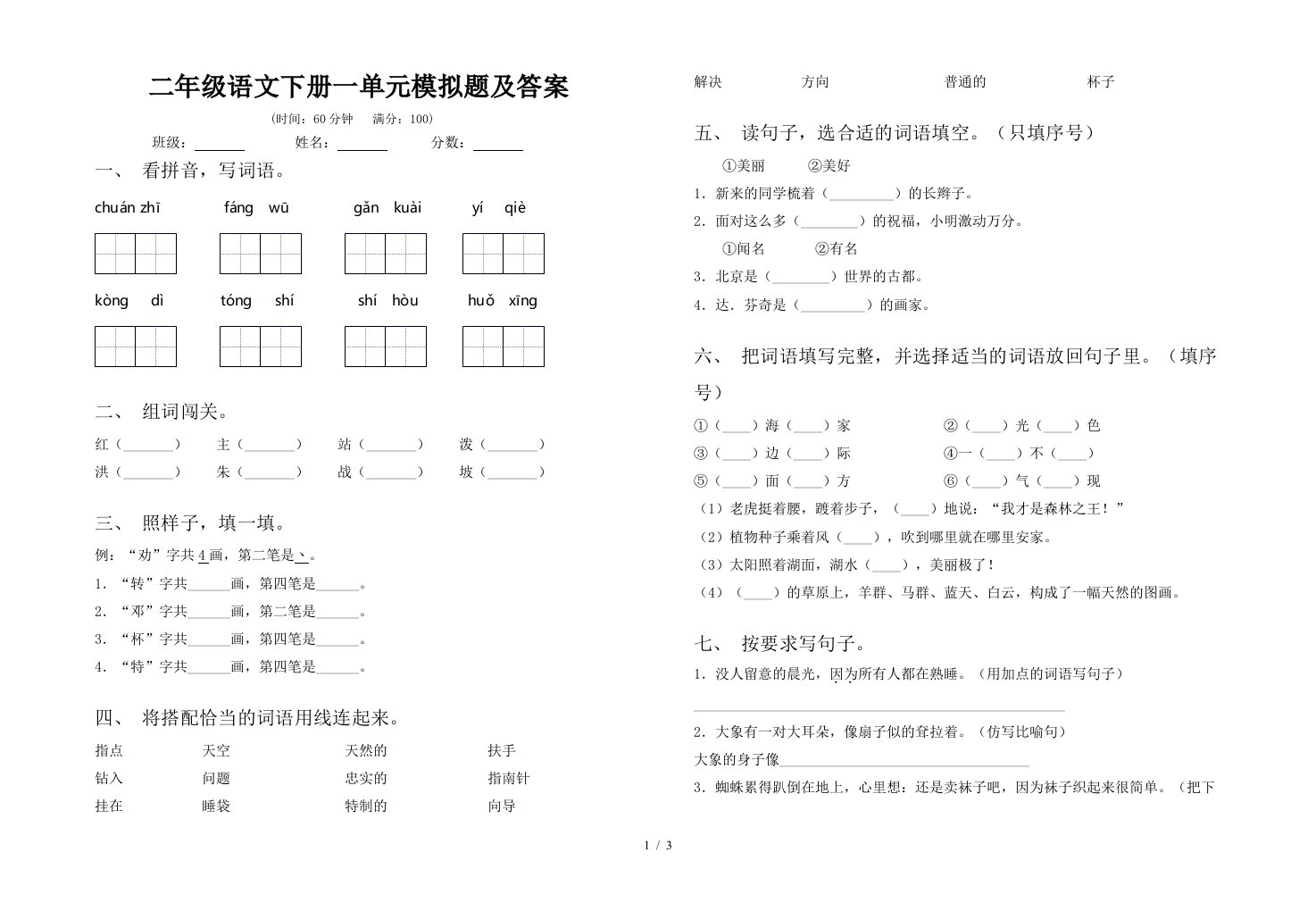 二年级语文下册一单元模拟题及答案