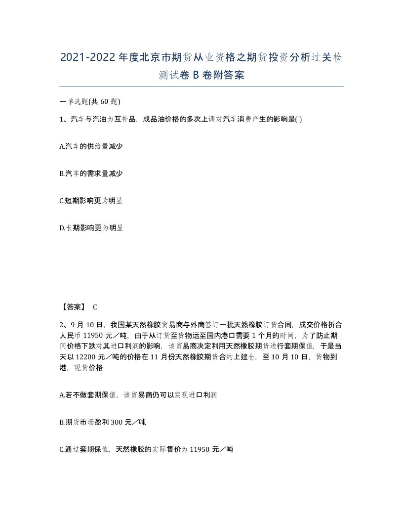 2021-2022年度北京市期货从业资格之期货投资分析过关检测试卷B卷附答案