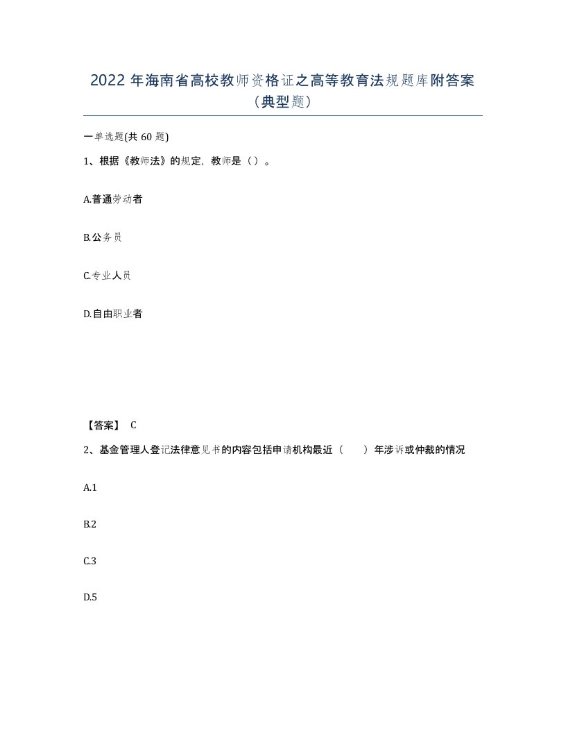 2022年海南省高校教师资格证之高等教育法规题库附答案典型题