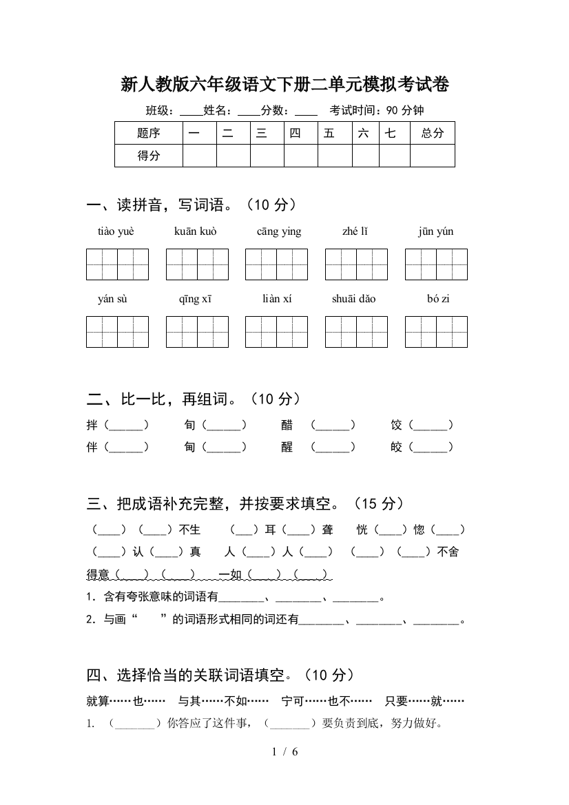 新人教版六年级语文下册二单元模拟考试卷