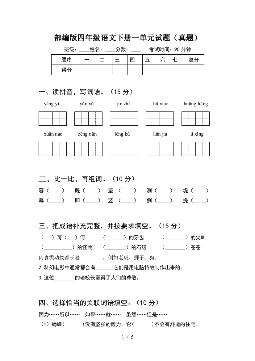 部编版四年级语文下册一单元试题(真题)