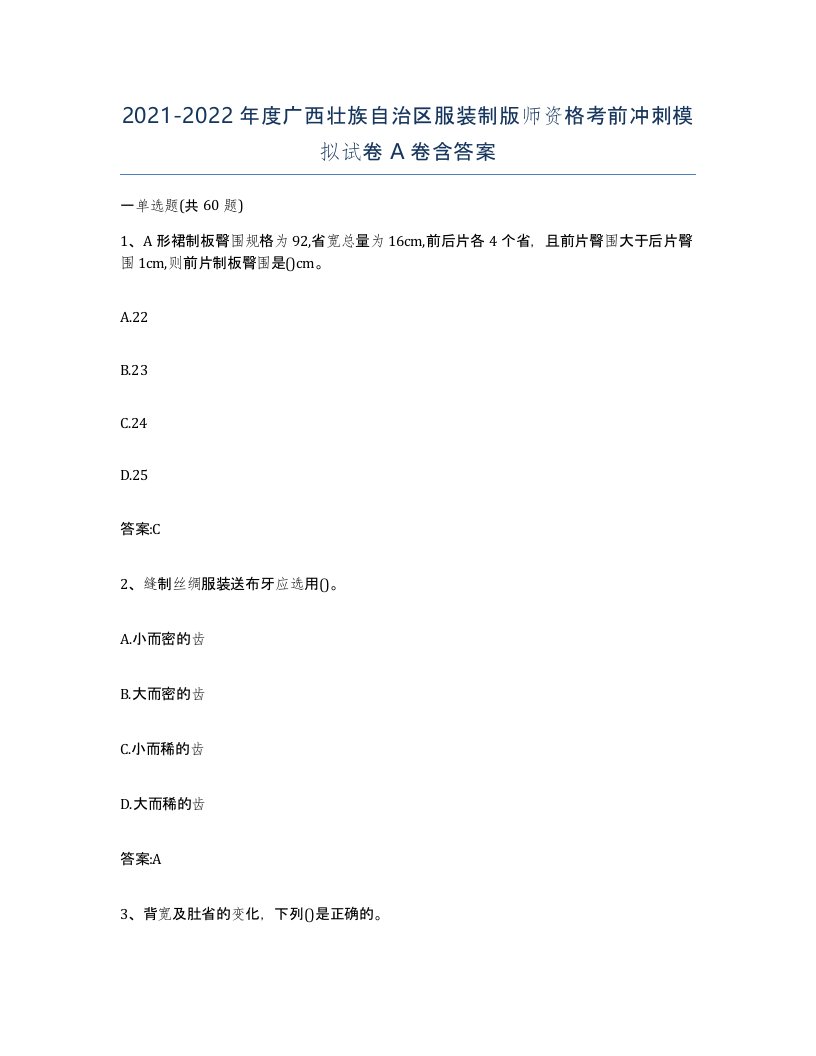 2021-2022年度广西壮族自治区服装制版师资格考前冲刺模拟试卷A卷含答案