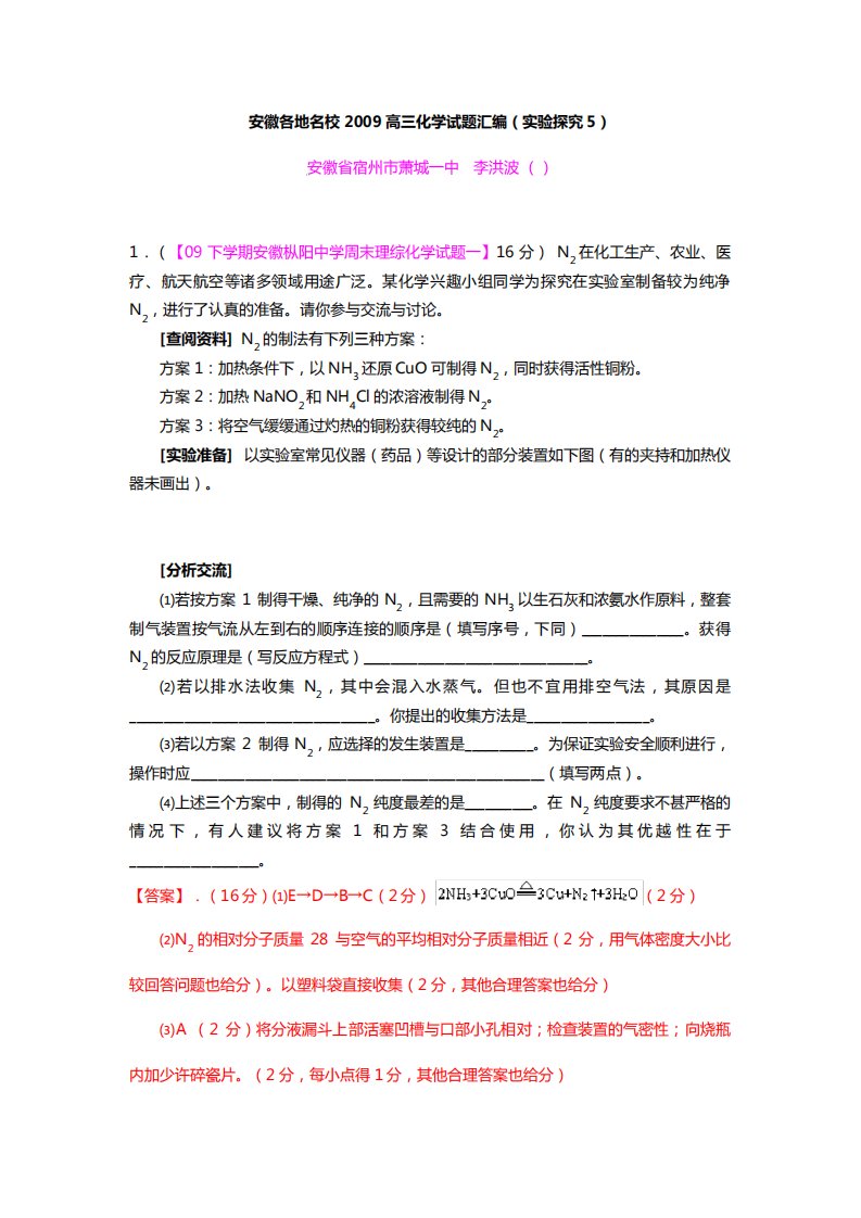 安徽最新各地名校高三化学模拟题分类汇编实验探究