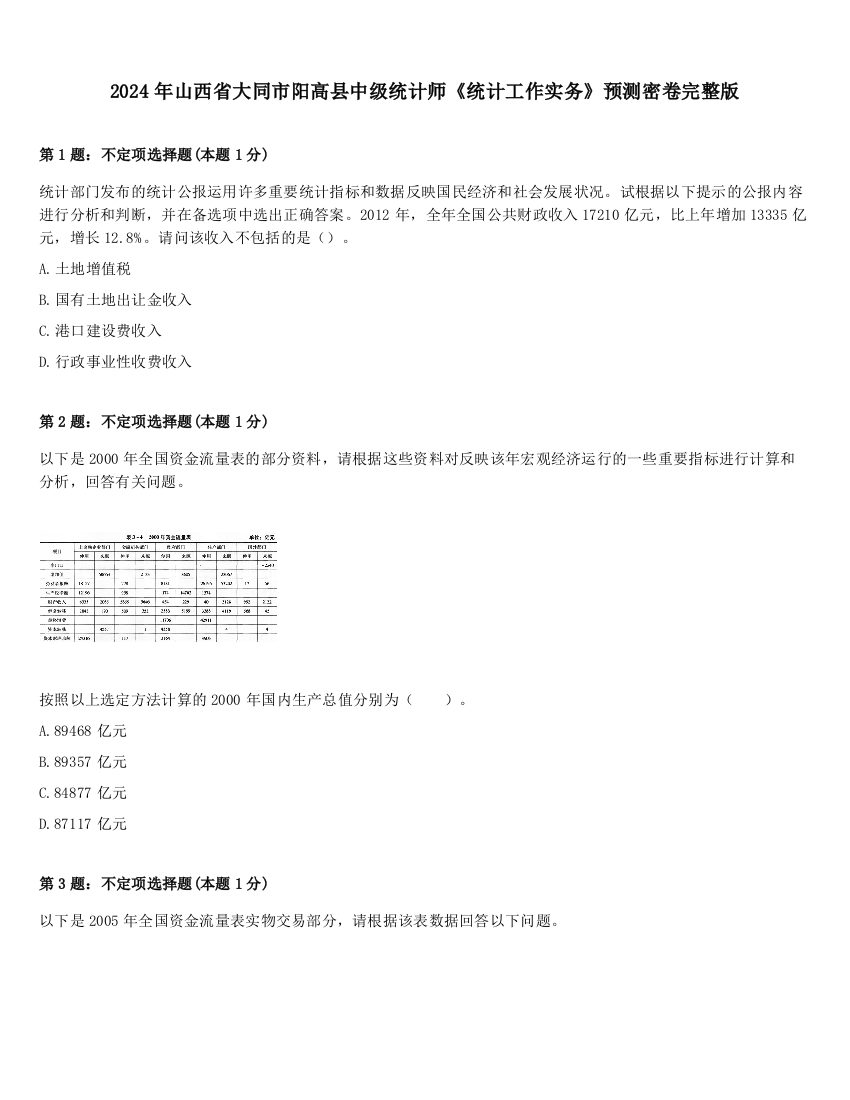 2024年山西省大同市阳高县中级统计师《统计工作实务》预测密卷完整版