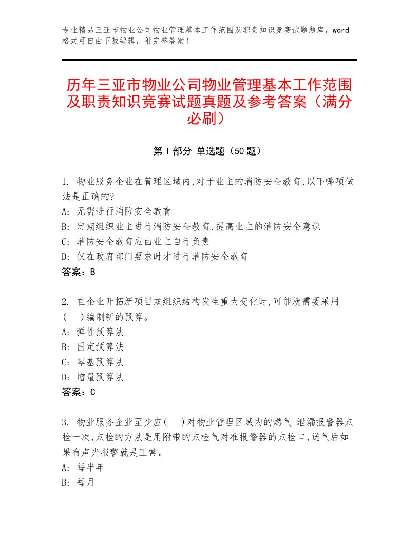 历年三亚市物业公司物业管理基本工作范围及职责知识竞赛试题真题及参考答案（满分必刷）