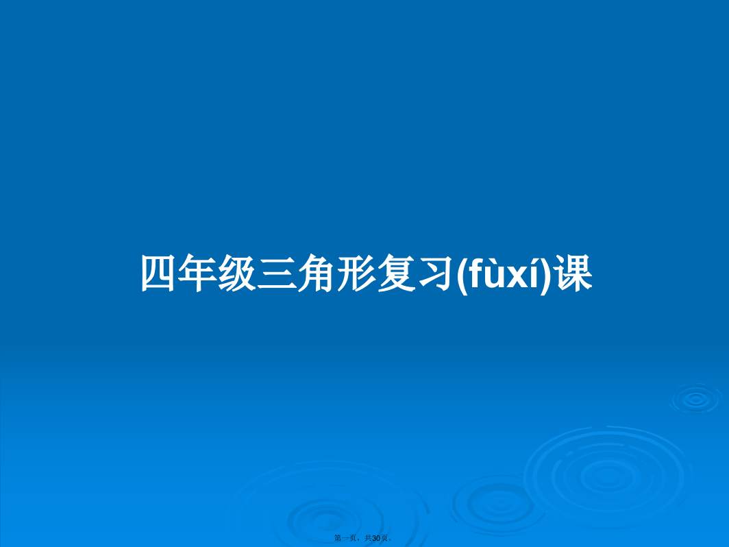 四年级三角形复习课