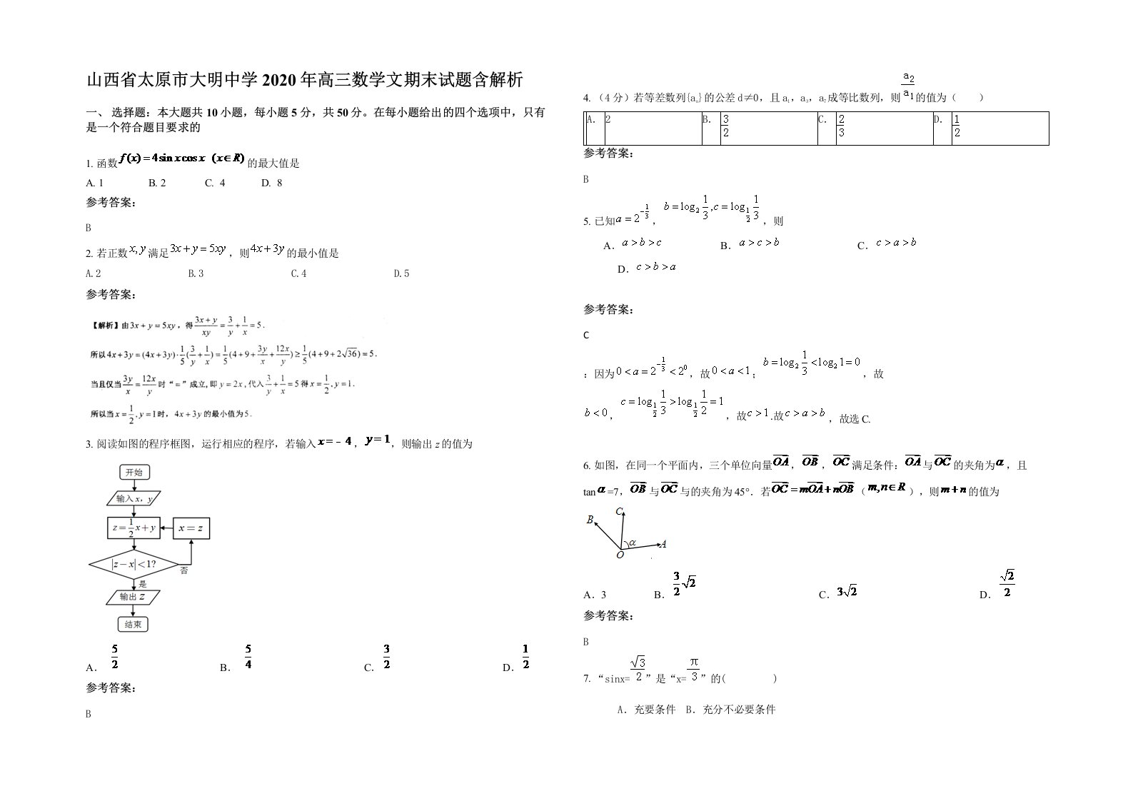 山西省太原市大明中学2020年高三数学文期末试题含解析