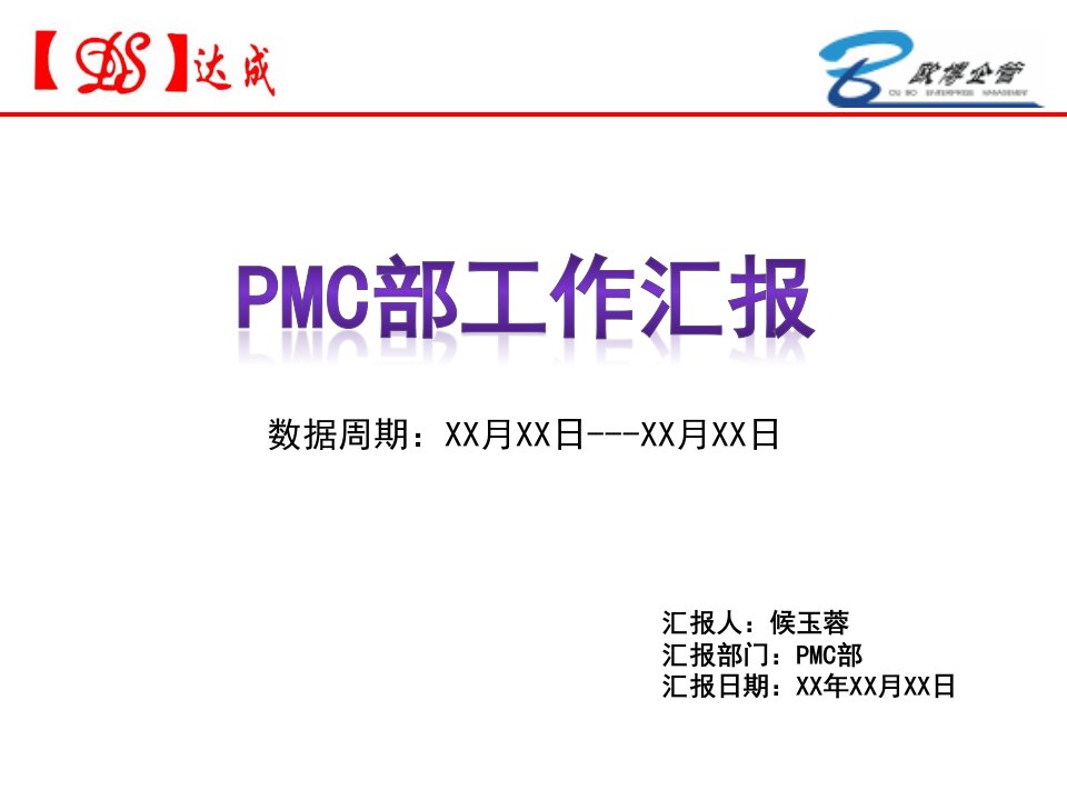 《MC周报表模板》PPT课件