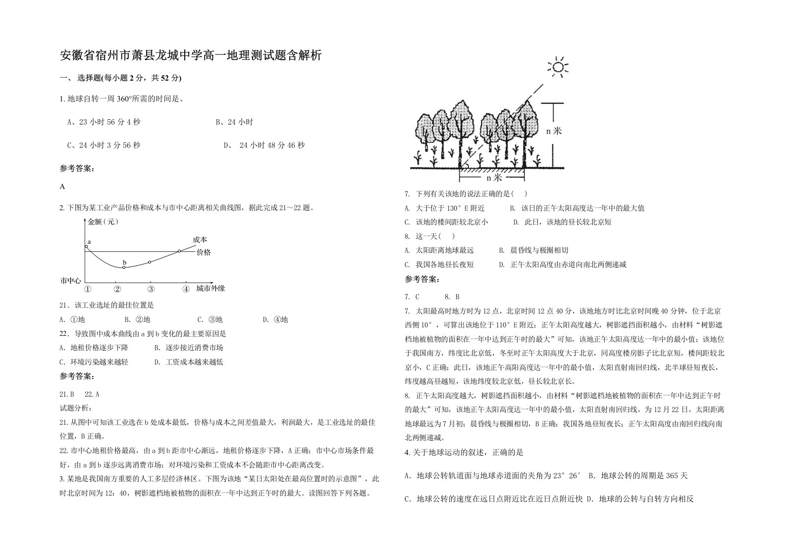 安徽省宿州市萧县龙城中学高一地理测试题含解析