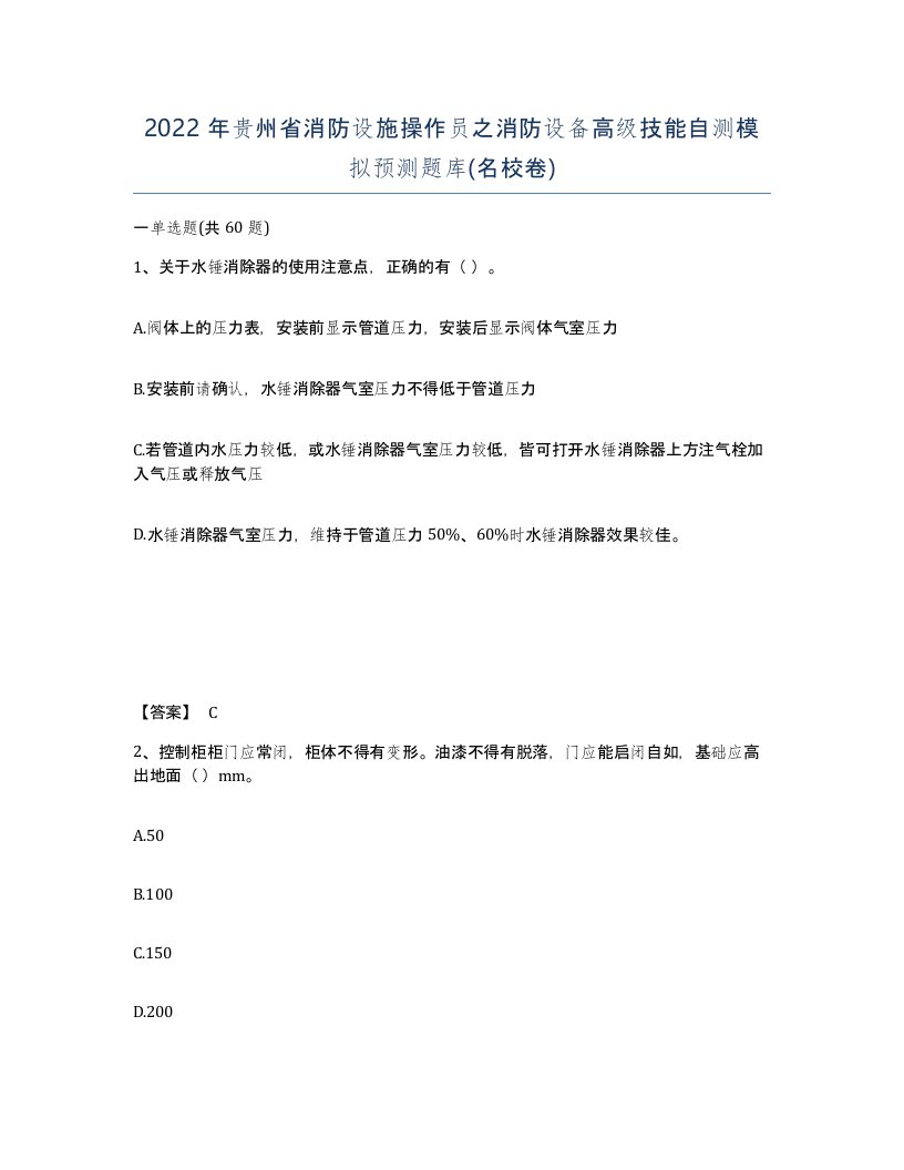 2022年贵州省消防设施操作员之消防设备高级技能自测模拟预测题库名校卷