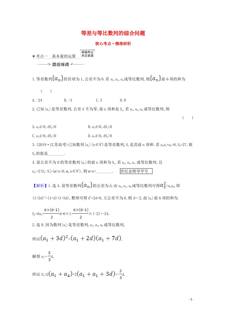 2021版高考数学一轮复习核心考点精准研析8.5.1等差与等比数列的综合问题文含解析北师大版