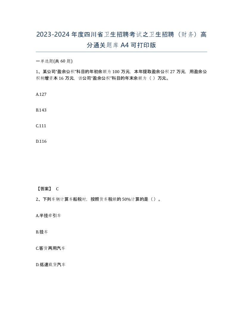 2023-2024年度四川省卫生招聘考试之卫生招聘财务高分通关题库A4可打印版