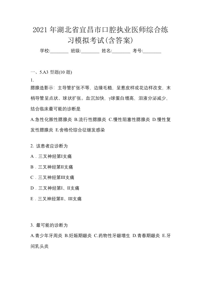 2021年湖北省宜昌市口腔执业医师综合练习模拟考试含答案