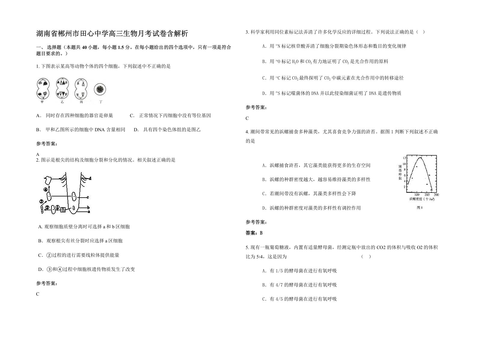 湖南省郴州市田心中学高三生物月考试卷含解析