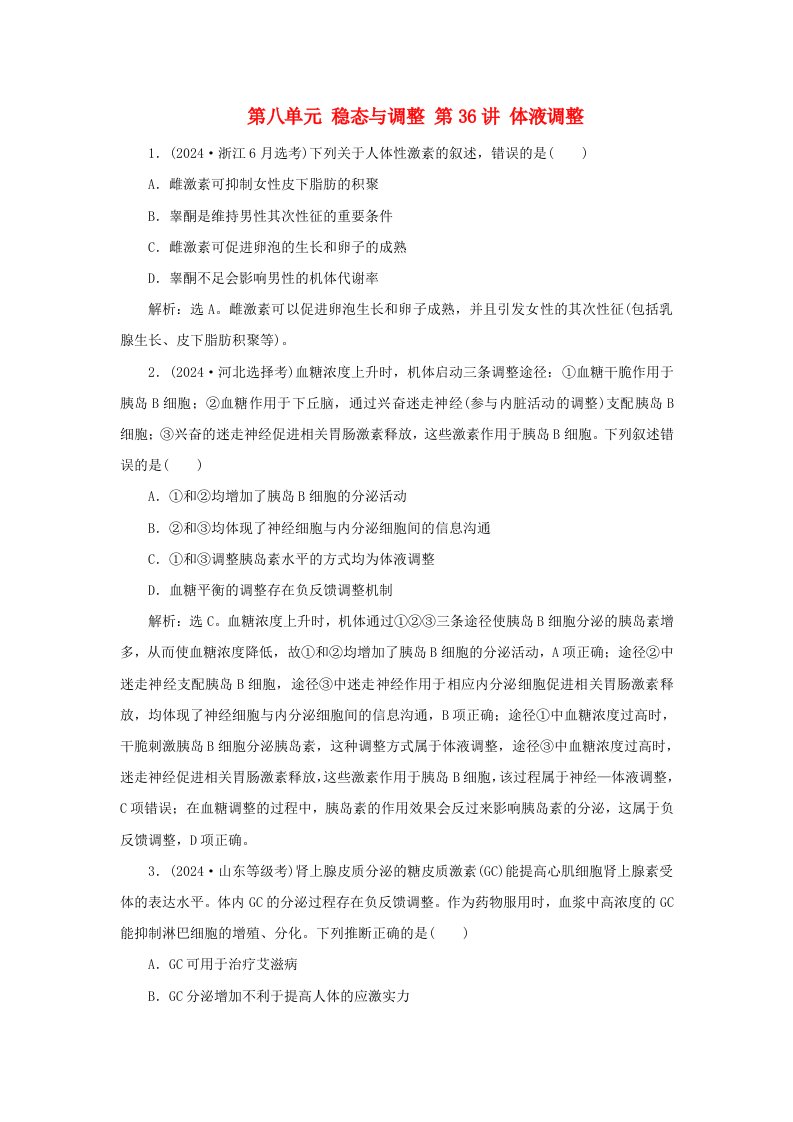 2025届高考生物一轮总复习真题演练选择性必修1第八单元稳态与调节第36讲体液调节