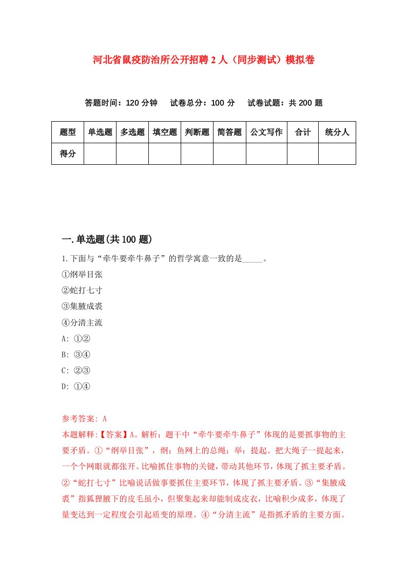 河北省鼠疫防治所公开招聘2人同步测试模拟卷第67套