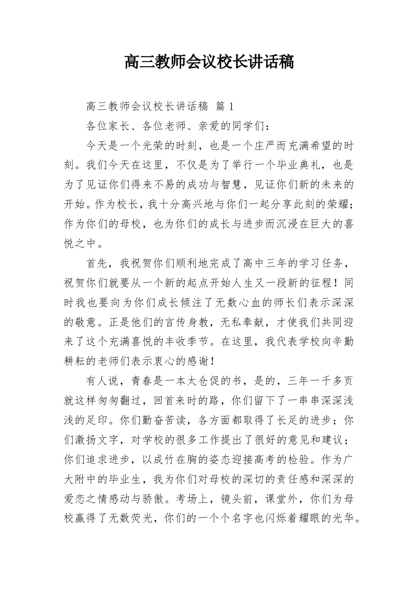 高三教师会议校长讲话稿_1