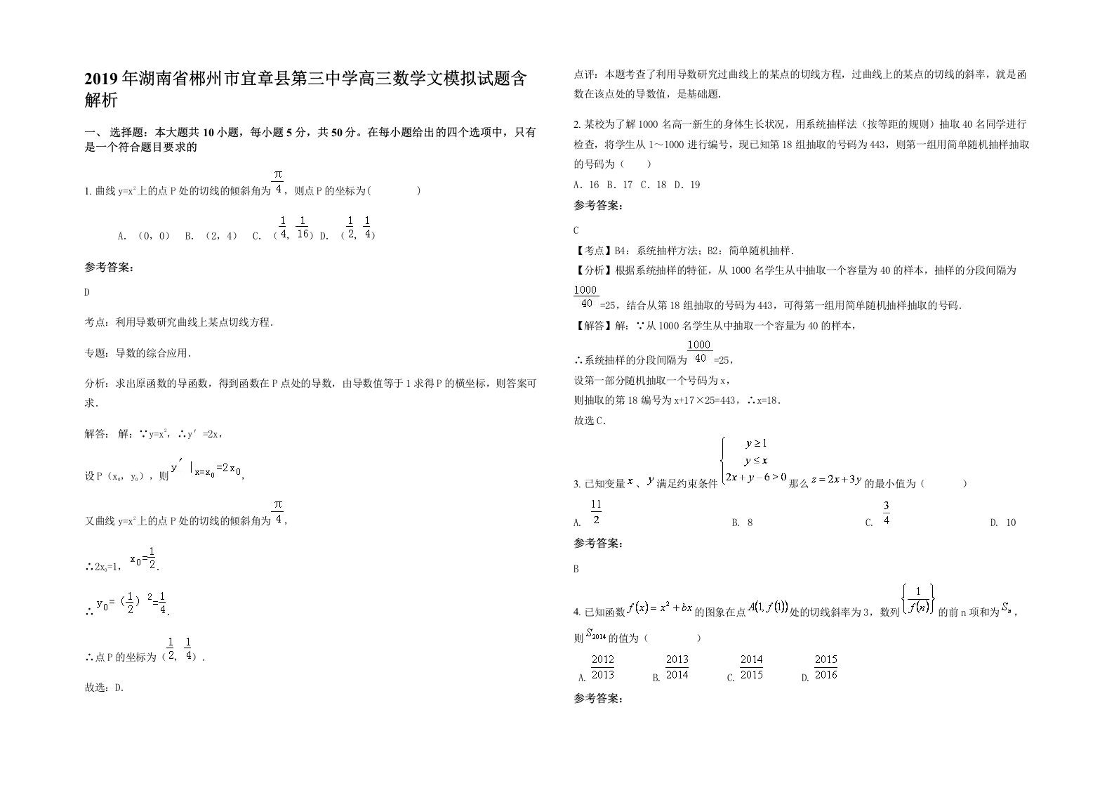 2019年湖南省郴州市宜章县第三中学高三数学文模拟试题含解析