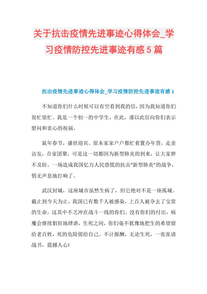 关于抗击疫情先进事迹心得体会学习疫情防控先进事迹有感5篇