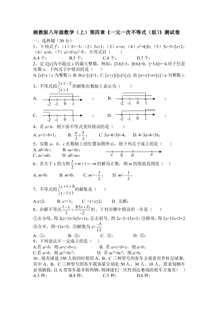 【小学中学教育精选】湘教版八年级上第四单元一元一次不等式(组)单元测试含答案