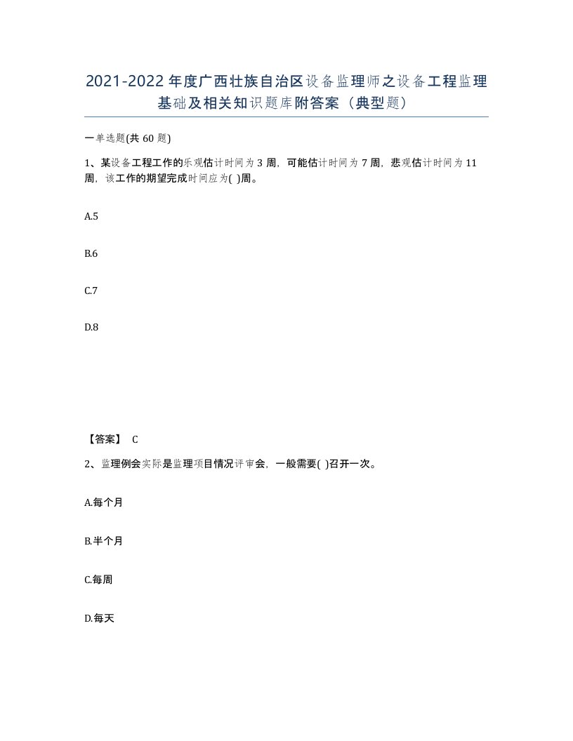 2021-2022年度广西壮族自治区设备监理师之设备工程监理基础及相关知识题库附答案典型题