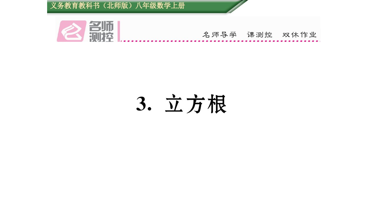 初二数学含2016年中考题2.3.立方根