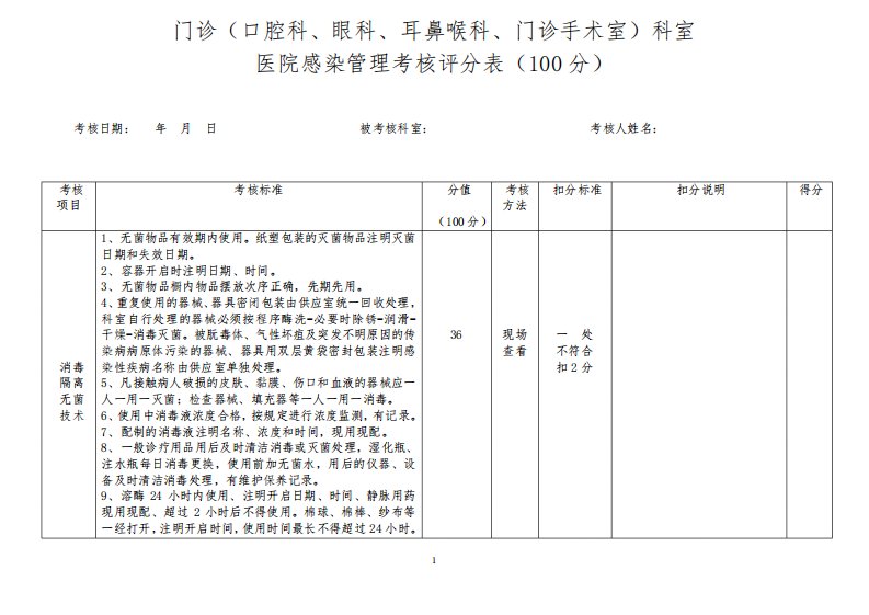 门诊科室医院感染管理考核标准(100分)(口腔科、眼科、耳鼻喉科、门诊手术室)