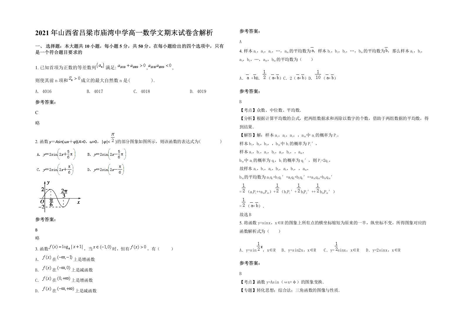 2021年山西省吕梁市庙湾中学高一数学文期末试卷含解析