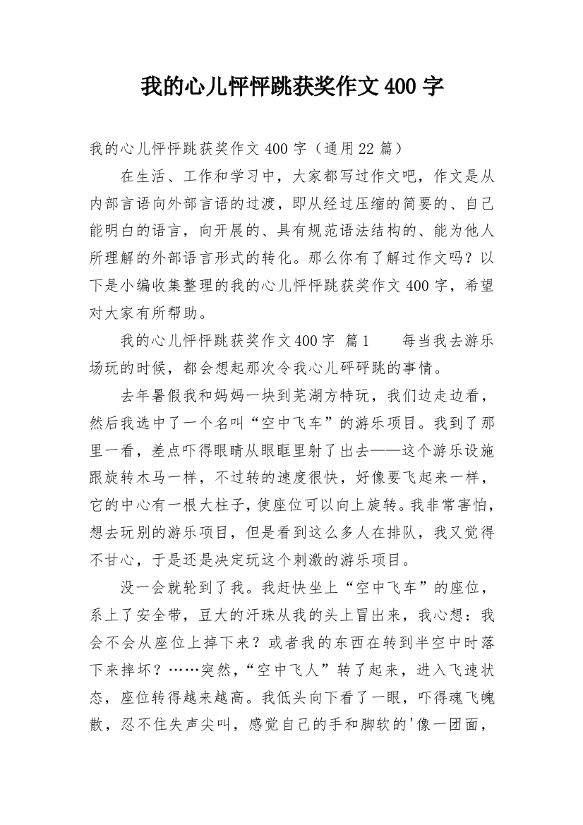 我的心儿怦怦跳获奖作文400字