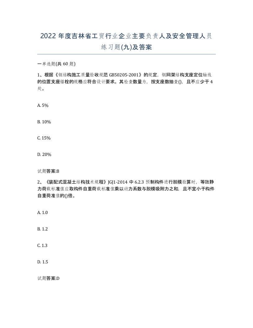 2022年度吉林省工贸行业企业主要负责人及安全管理人员练习题九及答案