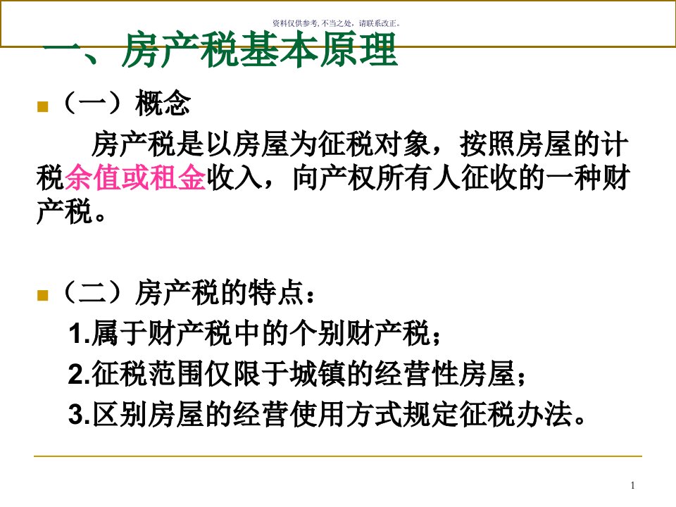 房产税、城镇土地使用税、耕地占用税