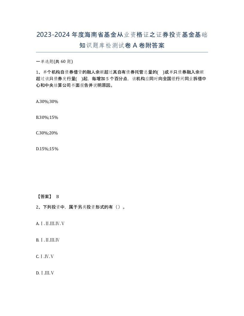 2023-2024年度海南省基金从业资格证之证券投资基金基础知识题库检测试卷A卷附答案