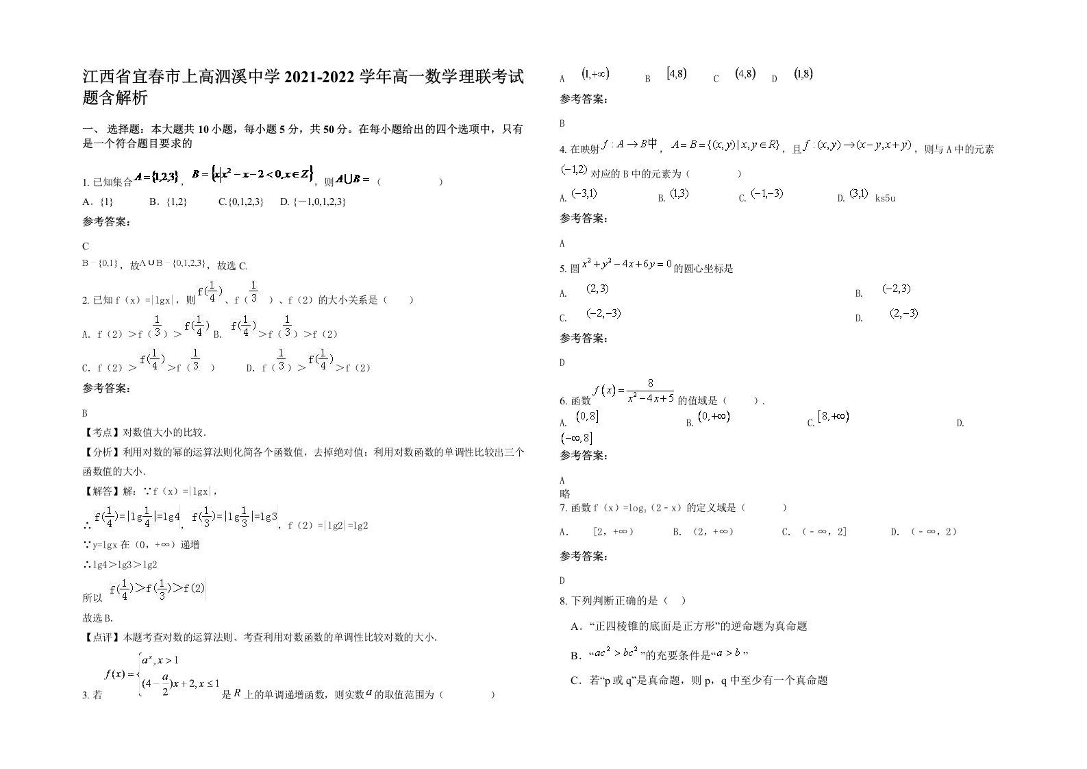 江西省宜春市上高泗溪中学2021-2022学年高一数学理联考试题含解析