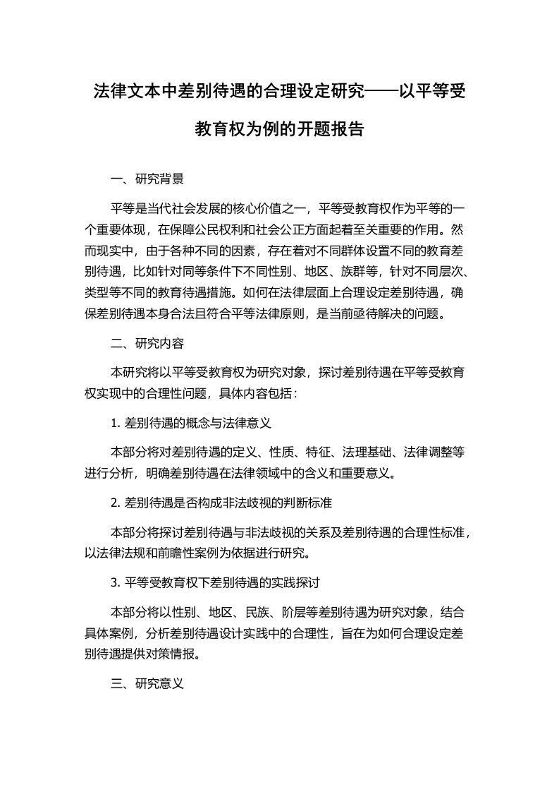 法律文本中差别待遇的合理设定研究——以平等受教育权为例的开题报告