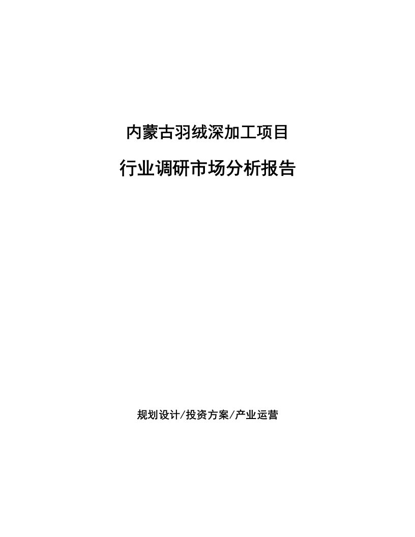 内蒙古羽绒深加工项目行业调研市场分析报告