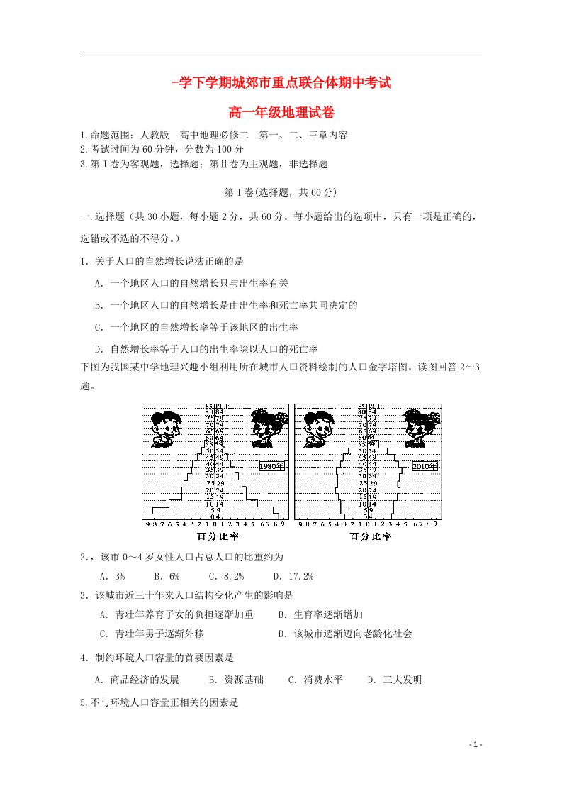 辽宁省沈阳市城郊市重点联合体高一地理下学期期中试题