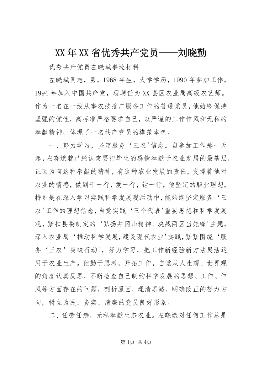 XX年XX省优秀共产党员——刘晓勤