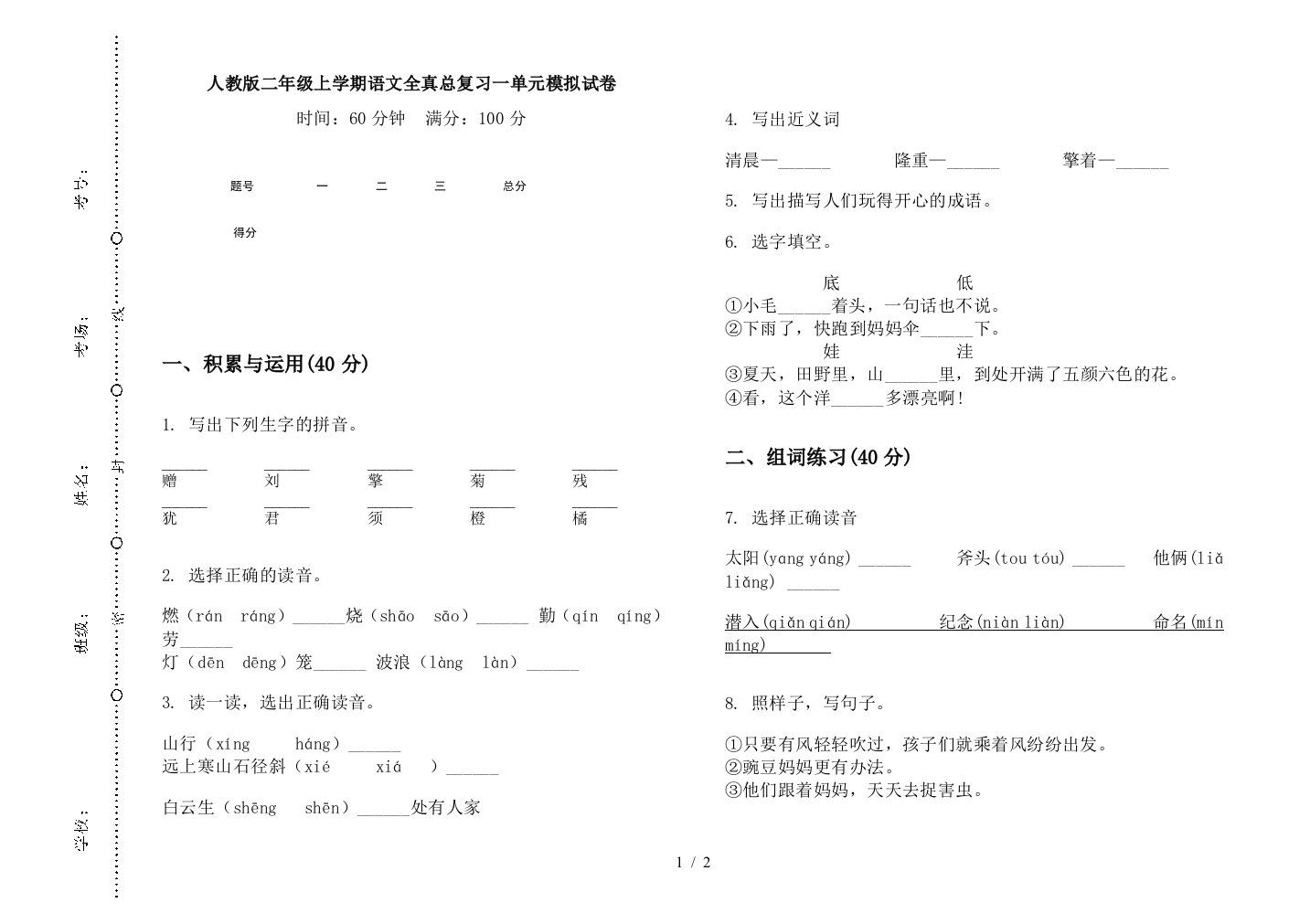 人教版二年级上学期语文全真总复习一单元模拟试卷