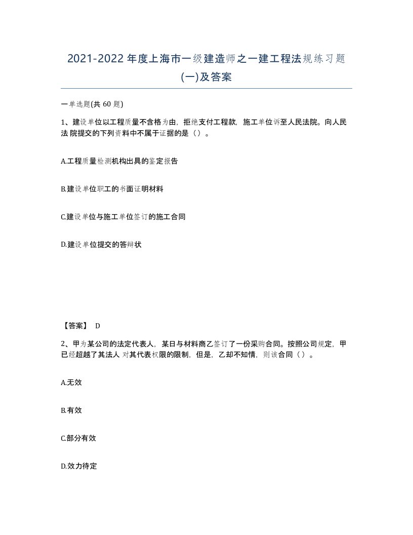 2021-2022年度上海市一级建造师之一建工程法规练习题一及答案