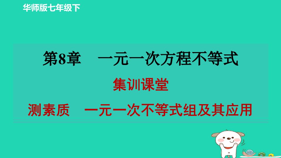 2024春七年级数学下册第八章一元一次方程不等式集训课堂测素质一元一次不等式组及其应用作业课件新版华东师大版