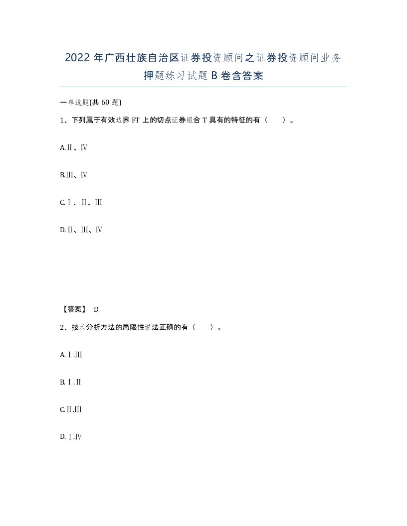 2022年广西壮族自治区证券投资顾问之证券投资顾问业务押题练习试题B卷含答案