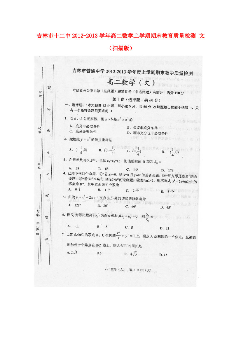 （小学中学试题）吉林市十二中高二数学上学期期末教育质量检测