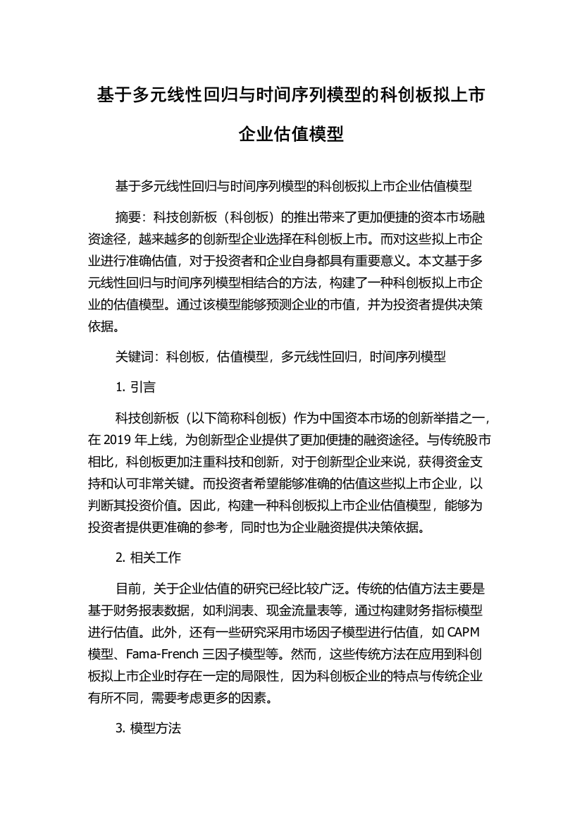 基于多元线性回归与时间序列模型的科创板拟上市企业估值模型