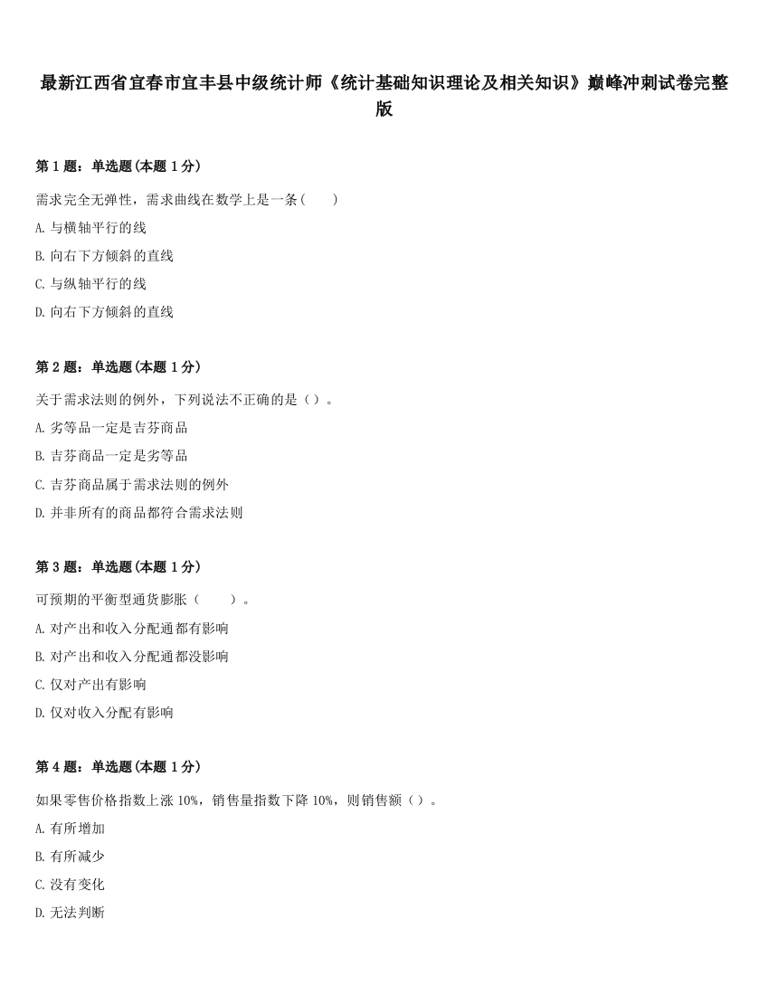 最新江西省宜春市宜丰县中级统计师《统计基础知识理论及相关知识》巅峰冲刺试卷完整版