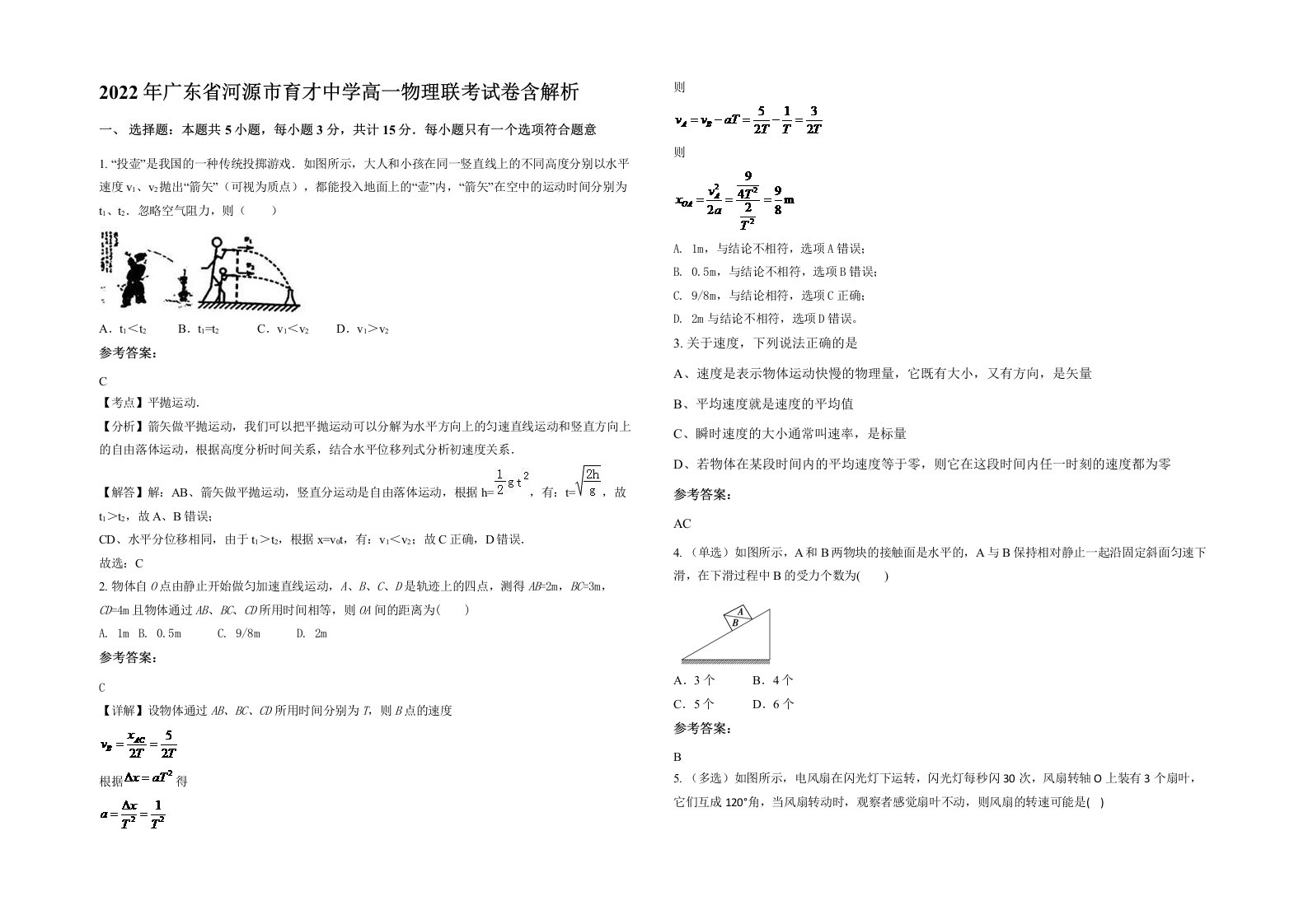 2022年广东省河源市育才中学高一物理联考试卷含解析